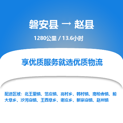 磐安县至赵县物流公司_磐安县到赵县直达物流公司