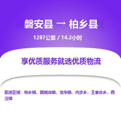 磐安县至柏乡县物流公司_磐安县到柏乡县直达物流公司