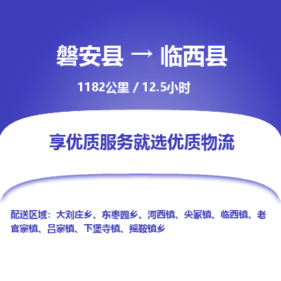 磐安县至临西县物流公司_磐安县到临西县直达物流公司