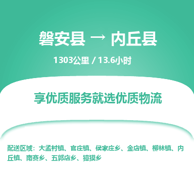 磐安县至内丘县物流公司_磐安县到内丘县直达物流公司