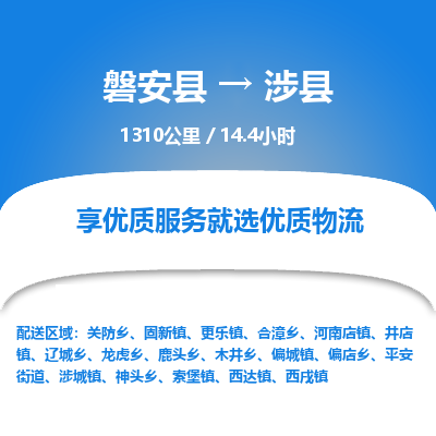 磐安县至涉县物流公司_磐安县到涉县直达物流公司