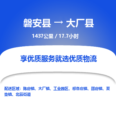磐安县至大厂县物流公司_磐安县到大厂县直达物流公司