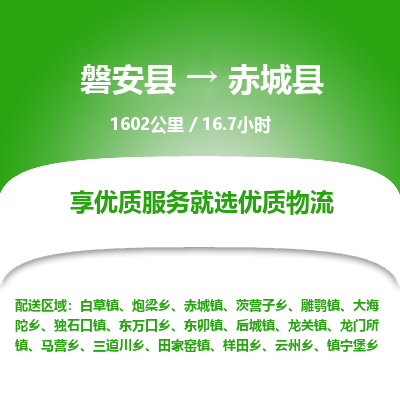 磐安县至赤城县物流公司_磐安县到赤城县直达物流公司