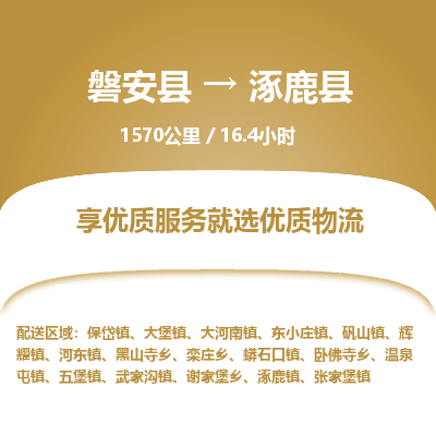 磐安县至涿鹿县物流公司_磐安县到涿鹿县直达物流公司