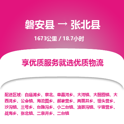 磐安县至张北县物流公司_磐安县到张北县直达物流公司