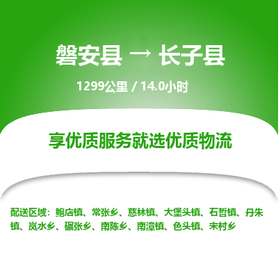 磐安县至长子县物流公司_磐安县到长子县直达物流公司