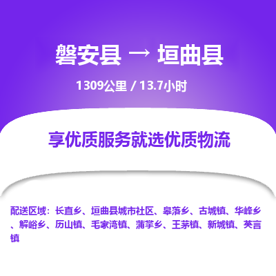 磐安县至垣曲县物流公司_磐安县到垣曲县直达物流公司