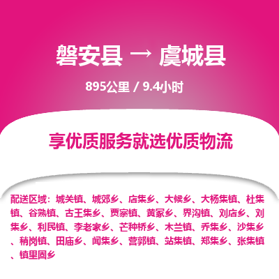 磐安县至虞城县物流公司_磐安县到虞城县直达物流公司
