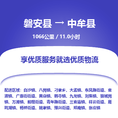 磐安县至中牟县物流公司_磐安县到中牟县直达物流公司