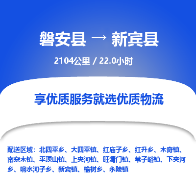 磐安县至新宾县物流公司_磐安县到新宾县直达物流公司