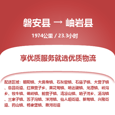 磐安县至岫岩县物流公司_磐安县到岫岩县直达物流公司