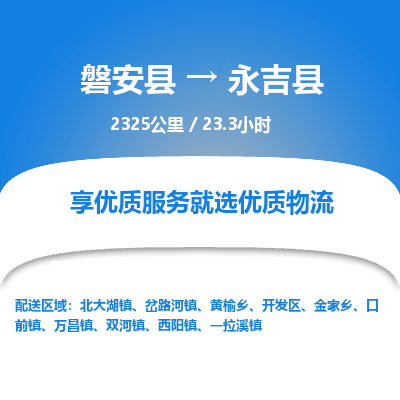 磐安县至永吉县物流公司_磐安县到永吉县直达物流公司