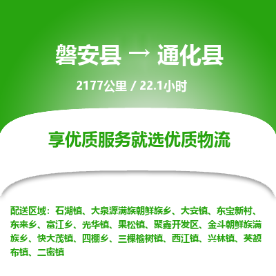 磐安县至通化县物流公司_磐安县到通化县直达物流公司