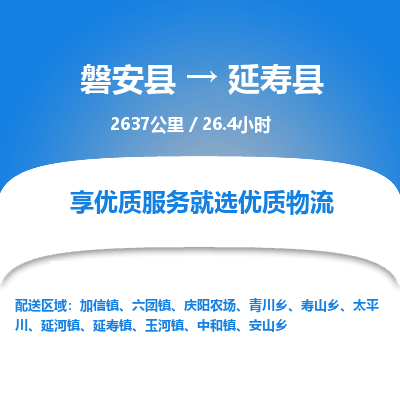 磐安县至延寿县物流公司_磐安县到延寿县直达物流公司