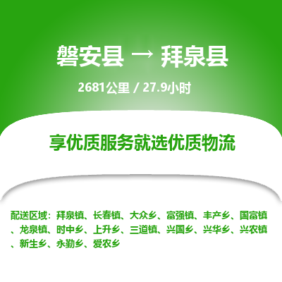 磐安县至拜泉县物流公司_磐安县到拜泉县直达物流公司
