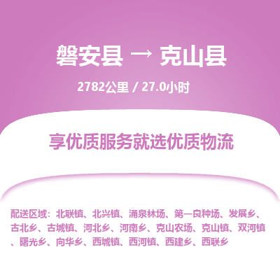 磐安县至克山县物流公司_磐安县到克山县直达物流公司