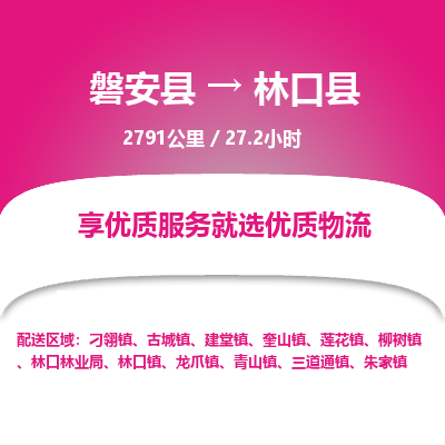 磐安县至林口县物流公司_磐安县到林口县直达物流公司