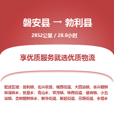 磐安县至勃利县物流公司_磐安县到勃利县直达物流公司