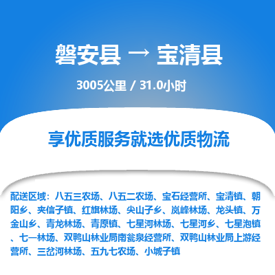 磐安县至宝清县物流公司_磐安县到宝清县直达物流公司