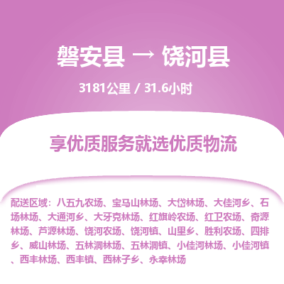 磐安县至饶河县物流公司_磐安县到饶河县直达物流公司