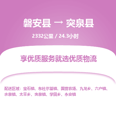 磐安县至突泉县物流公司_磐安县到突泉县直达物流公司