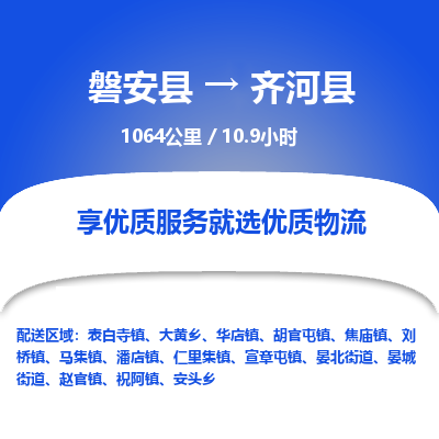 磐安县至齐河县物流公司_磐安县到齐河县直达物流公司