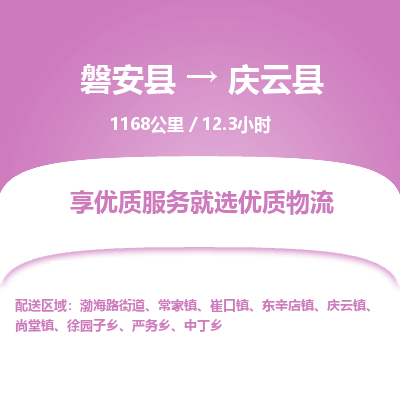 磐安县至庆云县物流公司_磐安县到庆云县直达物流公司