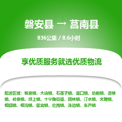 磐安县至莒南县物流公司_磐安县到莒南县直达物流公司