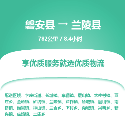 磐安县至兰陵县物流公司_磐安县到兰陵县直达物流公司