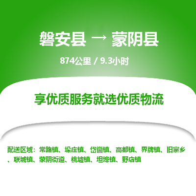 磐安县至蒙阴县物流公司_磐安县到蒙阴县直达物流公司