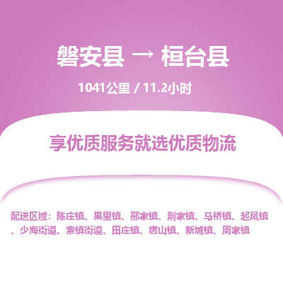 磐安县至桓台县物流公司_磐安县到桓台县直达物流公司