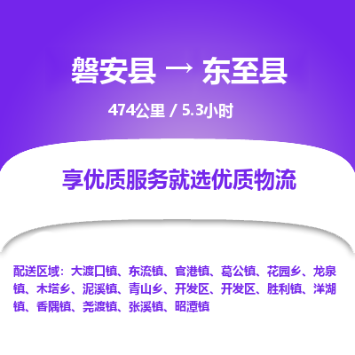 磐安县至东至县物流公司_磐安县到东至县直达物流公司