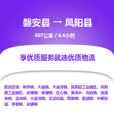 磐安县至凤阳县物流公司_磐安县到凤阳县直达物流公司
