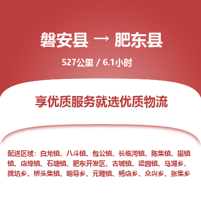 磐安县至肥东县物流公司_磐安县到肥东县直达物流公司