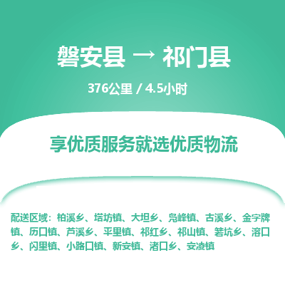 磐安县至祁门县物流公司_磐安县到祁门县直达物流公司