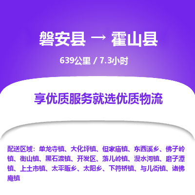 磐安县至霍山县物流公司_磐安县到霍山县直达物流公司