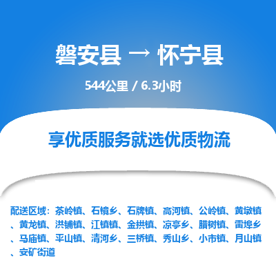 磐安县至怀宁县物流公司_磐安县到怀宁县直达物流公司
