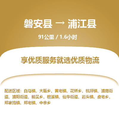磐安县至蒲江县物流公司_磐安县到蒲江县直达物流公司