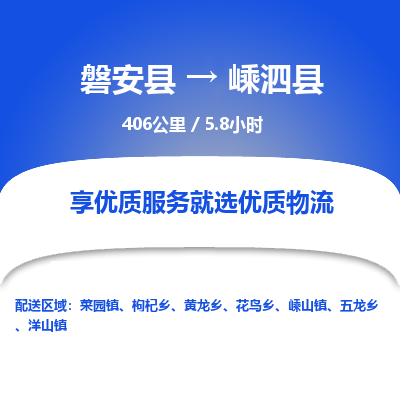 磐安县至嵊泗县物流公司_磐安县到嵊泗县直达物流公司
