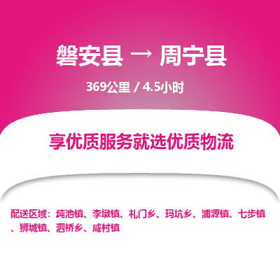 磐安县至周宁县物流公司_磐安县到周宁县直达物流公司