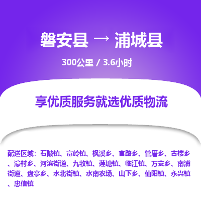 磐安县至浦城县物流公司_磐安县到浦城县直达物流公司