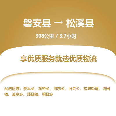 磐安县至松溪县物流公司_磐安县到松溪县直达物流公司