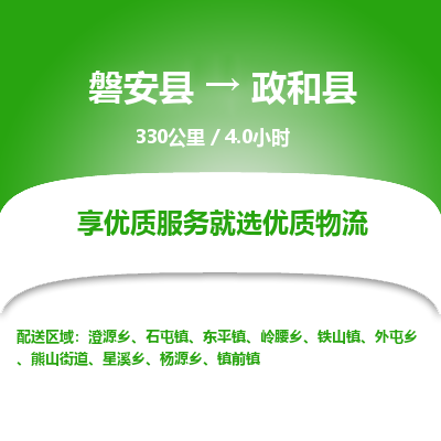磐安县至政和县物流公司_磐安县到政和县直达物流公司