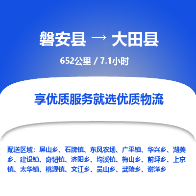 磐安县至大田县物流公司_磐安县到大田县直达物流公司