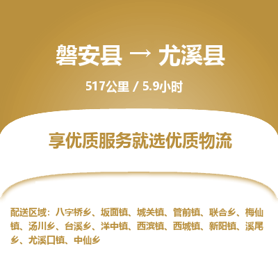 磐安县至尤溪县物流公司_磐安县到尤溪县直达物流公司