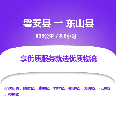 磐安县至东山县物流公司_磐安县到东山县直达物流公司