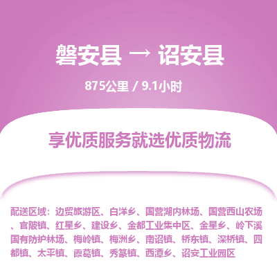 磐安县至诏安县物流公司_磐安县到诏安县直达物流公司