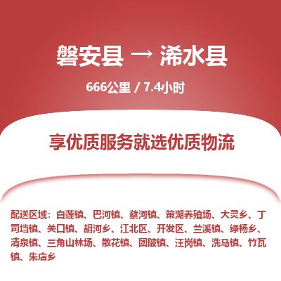 磐安县至浠水县物流公司_磐安县到浠水县直达物流公司
