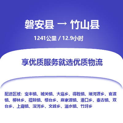 磐安县至竹山县物流公司_磐安县到竹山县直达物流公司