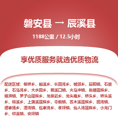 磐安县至辰溪县物流公司_磐安县到辰溪县直达物流公司
